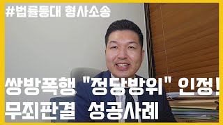 억울한 쌍방폭행 사건 정당방위 인정 받아 무죄 판결 받아낸 형사 사건 성공사례
