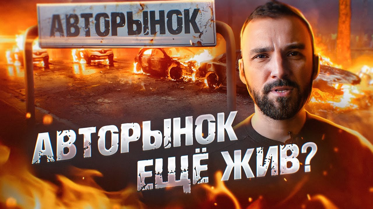 Авторынок не перестает удивлять: Есть ли жизнь на авторынке? Перекуп на ...