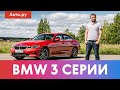 BMW 3 серии G20: новый лидер класса | подробный тест