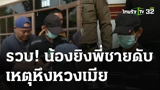 จับแล้ว น้องยิงพี่ดับเซ่นปมหึงเมีย | 3 พ.ค. 67 | ข่าวเย็นไทยรัฐ