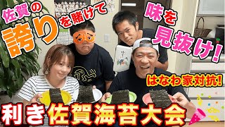【驚愕の結果】はなわ家が佐賀プライドを賭けて佐賀海苔食べ比べに挑戦したら…【ガチ】【全国のお寿司屋さん御用達】【佐賀海苔】【有明海苔】【ほのぼの家族】【佐賀グルメ】【利き佐賀海苔】【ききシリーズ】