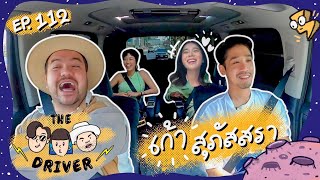 The Driver EP.112 - เก้า สุภัสสรา