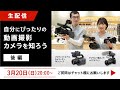 自分にぴったりの動画撮影カメラを知ろう-後編-