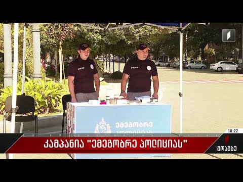 კამპანია „ემეგობრე პოლიციას“