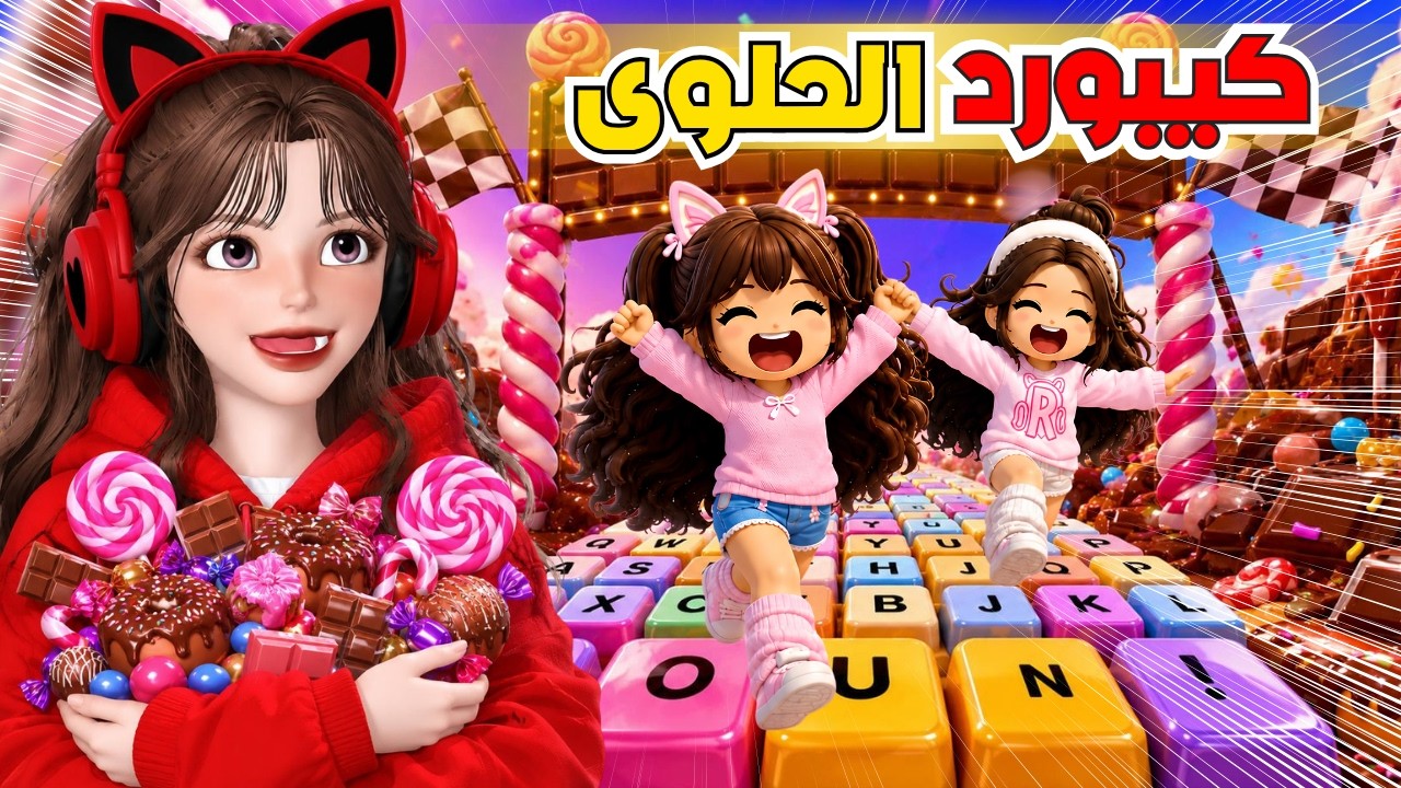     صرنا أسرع في أطول كيبورد 🍭⌨️ في روبلوكس هل ختمنا الماب ؟😱🔥‼️ Roblox