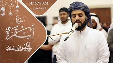 من ابداعات تراويح 1445 ~ سورة البقرة ١٥١-١٧٢