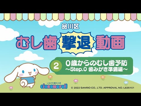 むし歯撃退動画②0歳からのむし歯予防～Step.0歯みがき準備編～