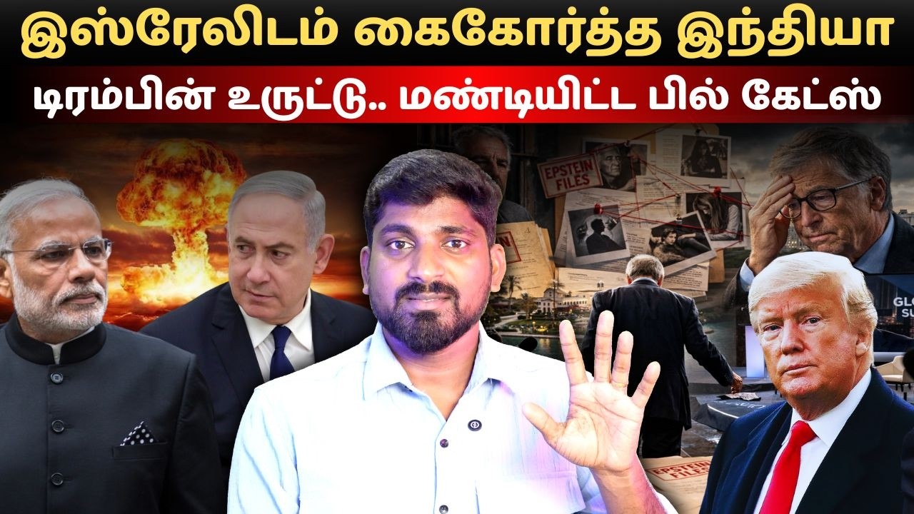 இஸ்ரேலிடம் கைகோர்த்த இந்தியா!.. மரணபீதியில் பாகிஸ்தான் | டிரம்பின் உருட்டு.. மண்டியிட்ட பில் கேட்ஸ்
