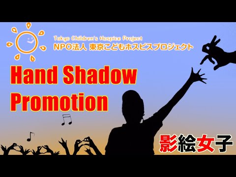 「東京こどもホスピスプロジェクト」Hand Shadow Promotion by影絵女子