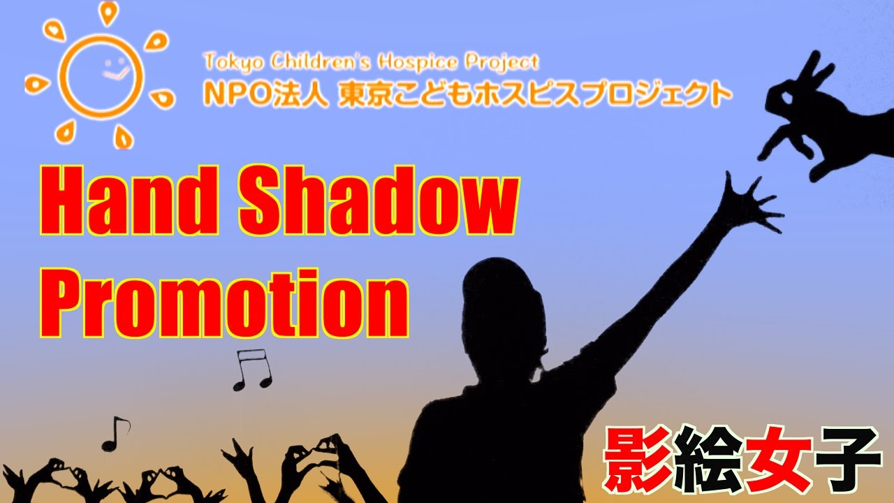 東京こどもホスピスプロジェクト Hand Shadow Promotion By影絵女子 Youtube