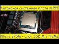 😋 Новая плата Kllisre B75 со слотом M.2 NVMe на старый Socket 1155 – обзор тесты с M.2 Samsung PM981