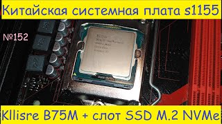 😋 Новая плата Kllisre B75 со слотом M.2 NVMe на старый Socket 1155 – обзор тесты с M.2 Samsung PM981