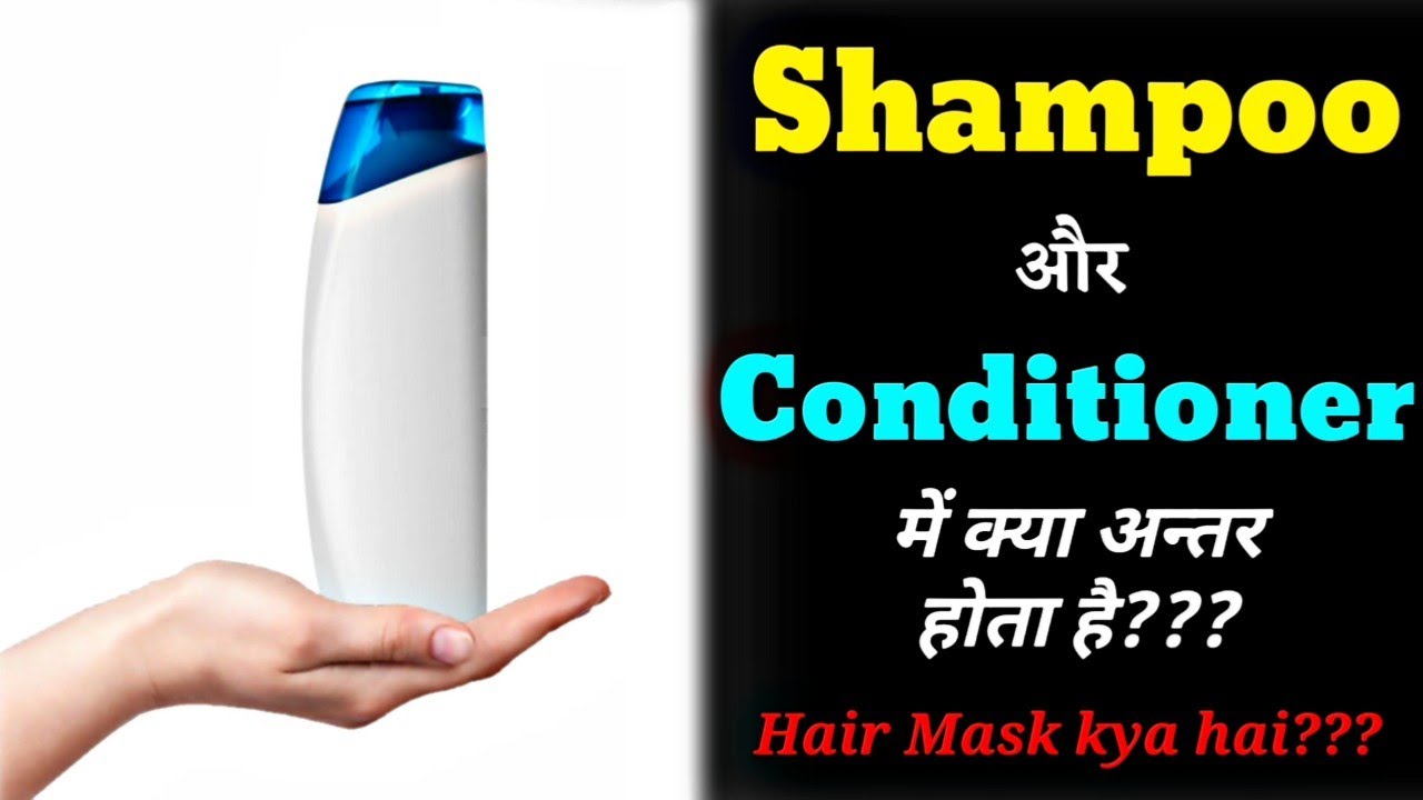 शैम्पू और कंडीशनर में क्या अंतर होता है? Difference Between Shampoo And