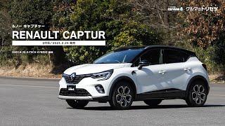 ルノー キャプチャー（2代目）【クルマのトリセツ】