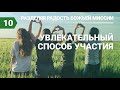 Разбор урока субботней школы (СШ АСД) № 10 Увлекательный способ участия