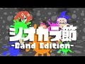シオカラ節 -Band Edition- 【アニメMV】【splatoon - Calamari Inkantation】