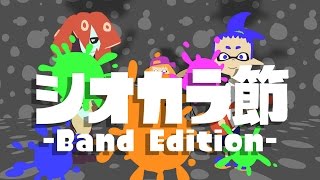 シオカラ節 Band Edition 【アニメMV】【splatoon  Calamari Inkantation】