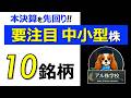 【本決算を先回り!】注目の中小型株10選|来期予想・業績上振れ・増配余地で厳選