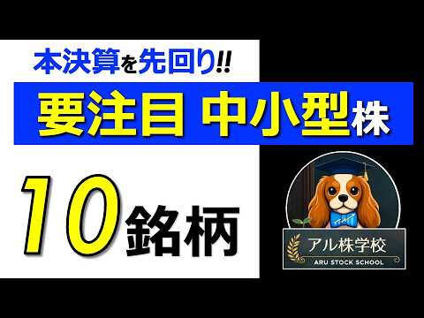 【本決算を先回り！】注目の中小型株10選｜来期予想・業績上振れ・増配余地で厳選