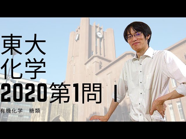 2020年度 東大化学 第1問Ⅰ_有機化学 東大化学解説してみた