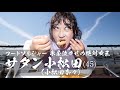 サタン小松田(フードソルジャー)①米屋泣かせの絶対女王が食べまくる！【ロバート秋山のクリエイターズ・ファイル#54】