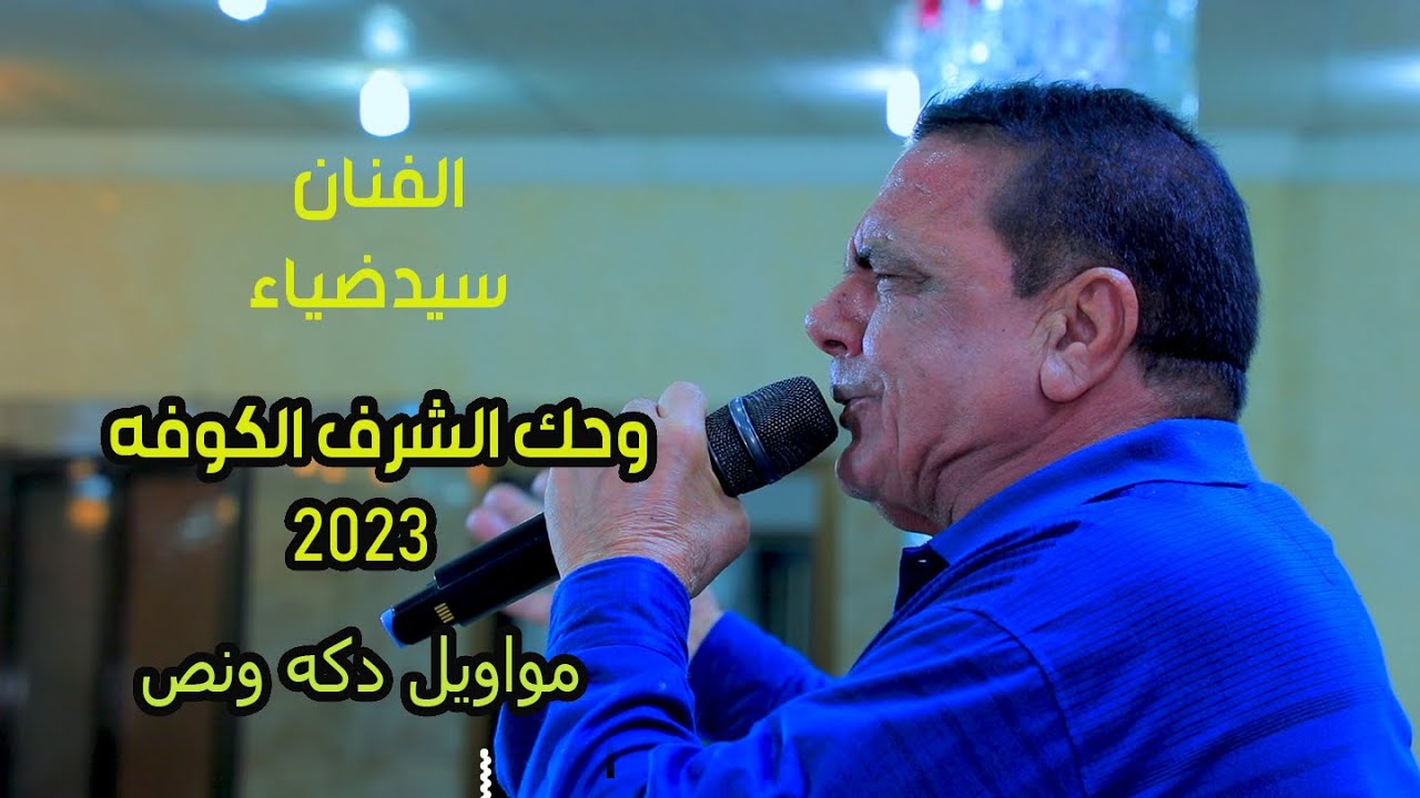 وحك الشرف الكوفه موال  طور حزين يموت قهر #الفنان_سيدضياء