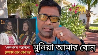 মুনিয়া আমার বোন। Munia Khan Roza | Fake doctor | Dhaka Medical