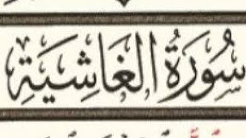 سوره الغاشية _تلاوه هادئه💜🎧: القرآن الكريم راحه نفسيه 😍🕋