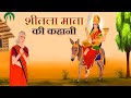 sheetla mata ki kahani | शीतला माता की कहानी | sheetla mata ki katha | sitla mata ki aartiशीतला मैया