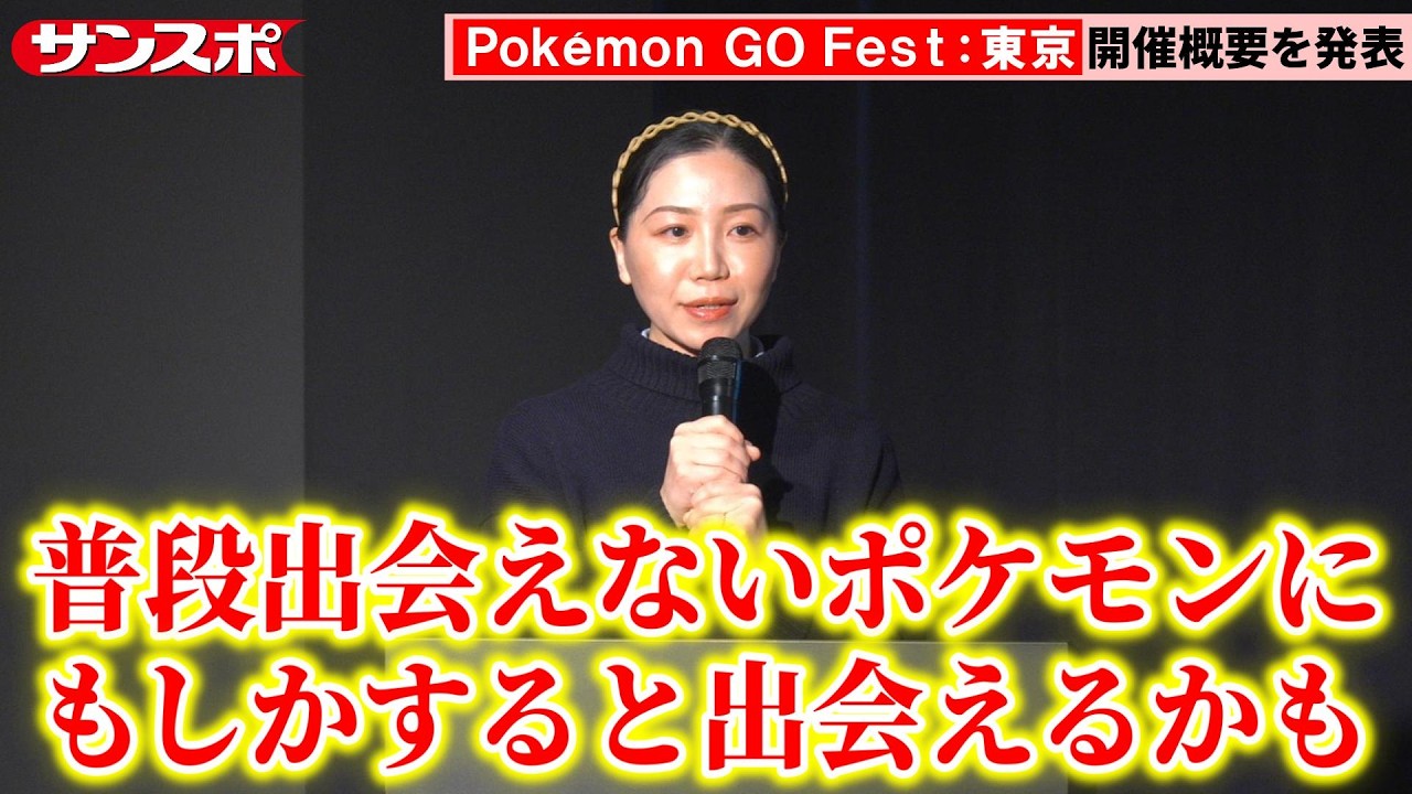 「Pokemon GO Fest：東京」概要発表　プレーエリアは「東京都内全域」5月29日～6月1日に過去最大規模で開催