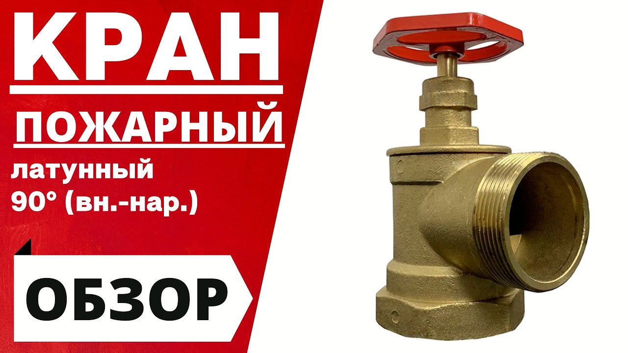 Кран пожарный 50 диаметр латунный (угловой вн/нр) - YouTube
