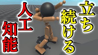 何があっても立ち続けようとする人工知能を作ったw【物理エンジン】