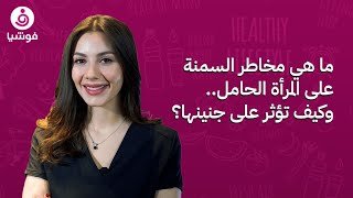 ما هي مخاطر السمنة على المرأة الحامل.. وكيف تؤثر على جنينها؟