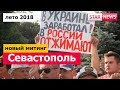 У Севастополі спалахнув бунт проти окупантів, люди хочуть в Україну! Кадри з місця подій! (ФОТО,ВІДЕО)