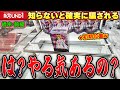【恐怖】どうしてこうなった?搾取する意思が強すぎるラウンドワンがヤバすぎたw【クレーンゲーム】