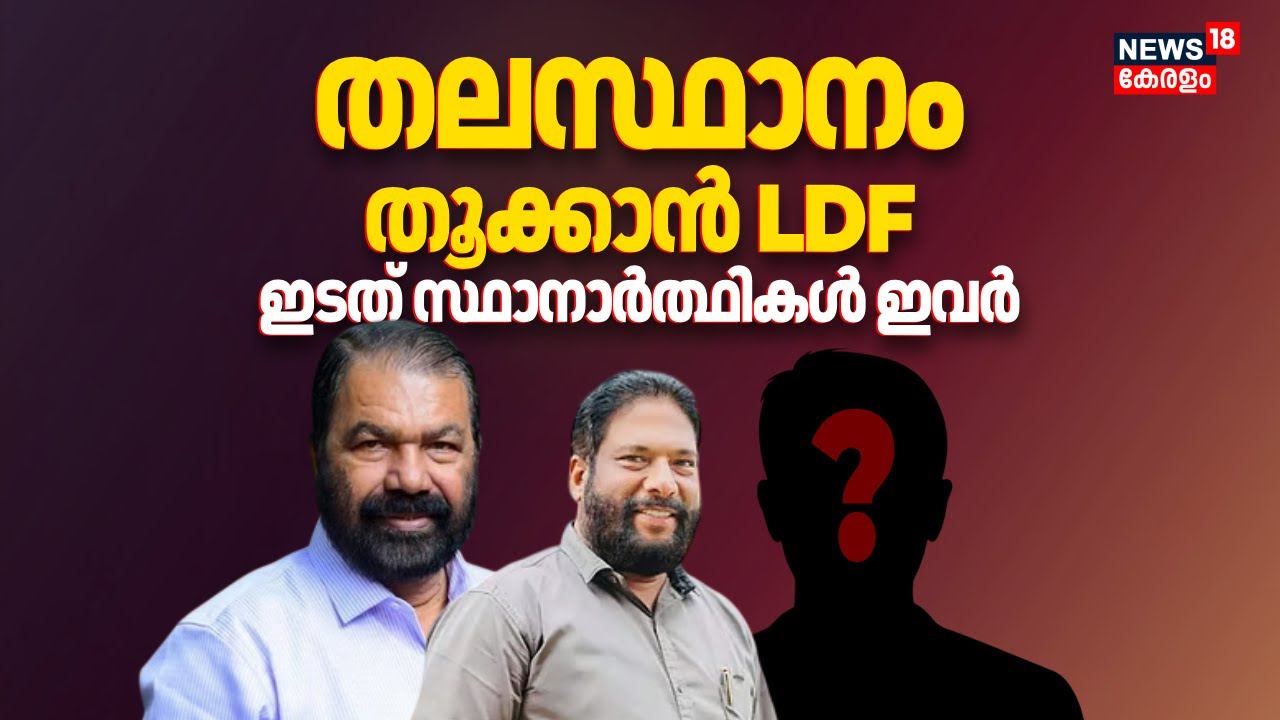 തലസ്ഥാനം തൂക്കാൻ LDF; ഇടത് സ്ഥാനാർത്ഥികൾ ഇവർ | Kerala Assembly Election 2026 | LDF Candidate