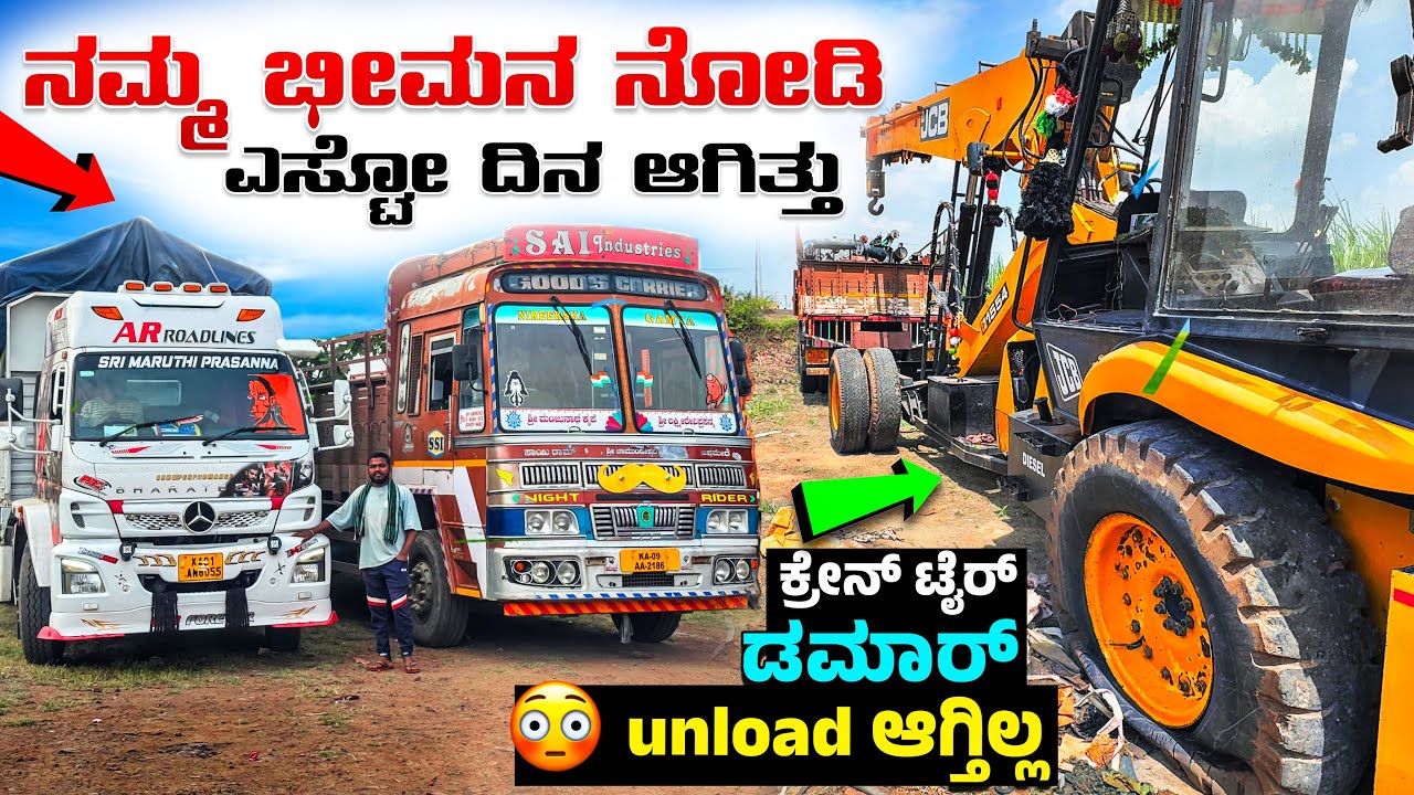 ನಮ್ಮ ಭೀಮನ ನೋಡಿ ಎಸ್ಟೋ ದಿನ ಆಗಿತ್ತು | ಕ್ರೇನ್ ಟೈರ್ ಡಮಾರ್ unload ಆಗ್ತಿಲ್ಲ | #kannadatruckvlogs #lorryvlog