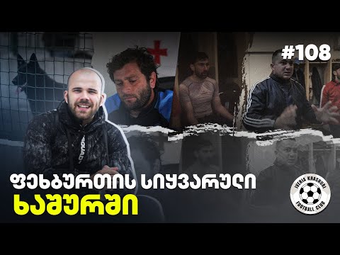 ხაშურის ივერია: სტადიონის ძალა • კამერა გასახდელში • ქალაქის ერთგული ძაღლი