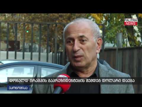 დონალდ ტრამპის გაპრეზიდენტების შემდეგ დოლარი დაეცა