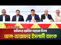 মাঝিদের আর্থিক সহায়তা দিলো আল আরাফাহ ইসলামী ব্যাংক | ATN Bangla News