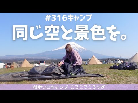 【徒歩キャンプ】初めて会った日からまだ1年しか経ってないのか…いや、もう1年か…？もはや祭りな#316キャンプinふもとっぱら　 徒歩ソロキャンプ女子