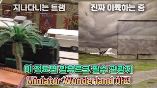 함부르크 필수 관광지! 미니어처 박물관 끝판왕 - Miniatur Wunderland [랜선여행 브이로그]