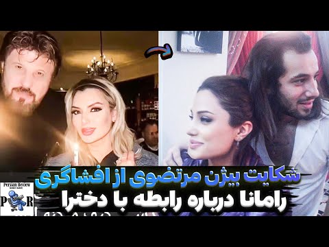 شکایت بیژن مرتضوی از رامانا سیاحی سر افشای روابطش ستاره همسرشو انتخاب کرده