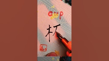 How to write 杯 - cup | #chinesecharacters #handwriting #nativechinesehandwriting #chinese