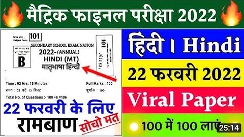 यही पूछेगा रट लो | 22Feb | Hindi Viral Question 2022 -10th Hindi Objective Bihar Board Exam-matric