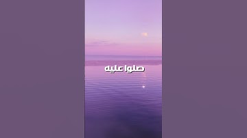 سورة الأحزاب {إِنَّ اللَّهَ وَمَلَائِكَتَهُ يُصَلُّونَ عَلَى النَّبِيِّ ۚ} آية [٥٦] - سعود الشريم