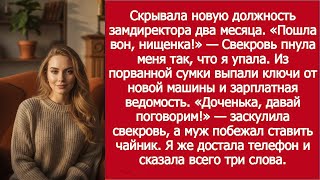 картинка: «Свекровь пнула меня — а потом узнала мою зарплату! / She Kicked Me… Then Saw My Salary!»