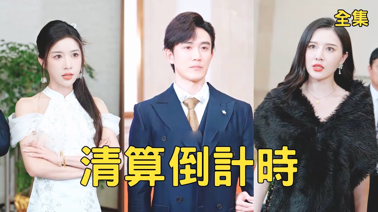 窮小夥把妻子捧成頂流明星，怎料渣女卻出軌富二代逼他離婚，他心死簽下離婚協議離開，公開首富的身份收回資助讓渣女身敗名裂，看著美女總裁向他求婚渣女悔斷腸！【清算倒計時】全集 #短剧 #玄幻 #爽文 #逆袭