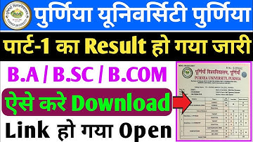 पुर्णिया यूनिवर्सिटी पार्ट-1 रिजल्ट कैसे देखे | purnea university part 1 result kaise download kare