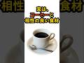【50代から必見】実は、コーヒーと相性抜群の食材 #健康 #健康寿命 #健康習慣